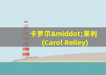 卡罗尔·莱利(Carol Reiley)